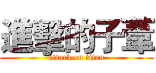 進擊的子葦 (attack on titan)