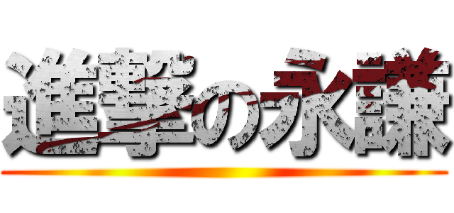 進撃の永謙 ()