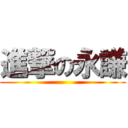 進撃の永謙 ()