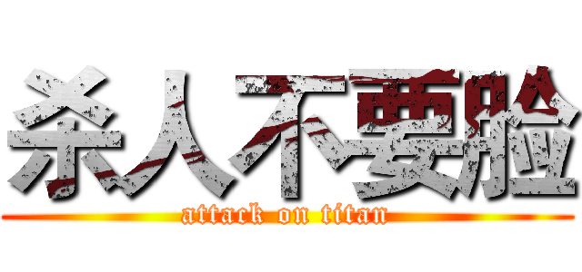 杀人不要脸 (attack on titan)