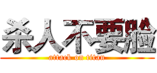 杀人不要脸 (attack on titan)