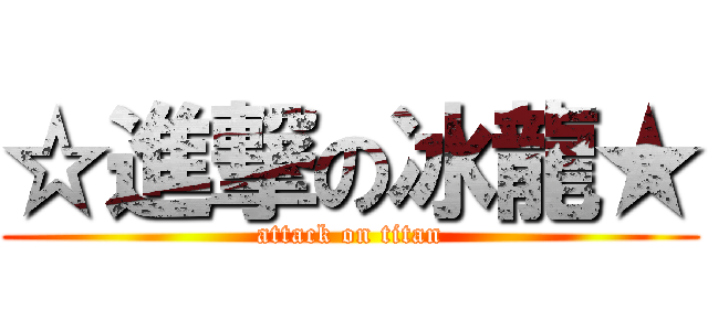 ☆進撃の冰龍★ (attack on titan)