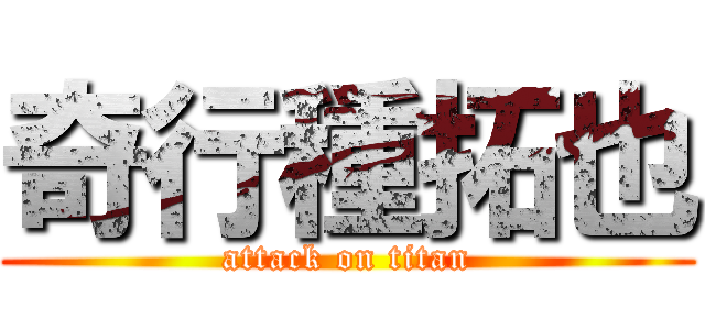 奇行種拓也 (attack on titan)