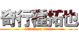 奇行種拓也 (attack on titan)