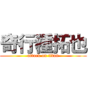 奇行種拓也 (attack on titan)