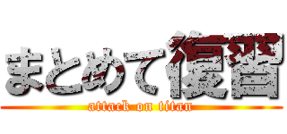 まとめて復習 (attack on titan)