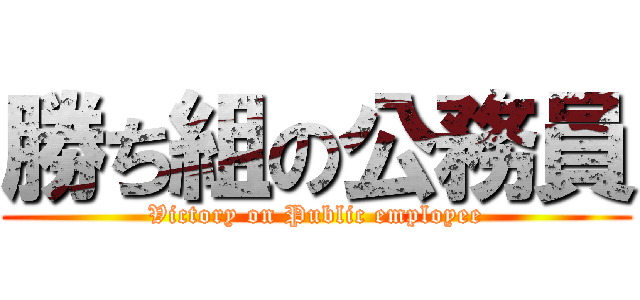 勝ち組の公務員 (Victory on Public employee)