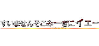 すいませんそこみーぎにイェーガー (attack on titan)