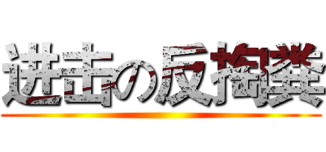 进击の反掏粪 ()