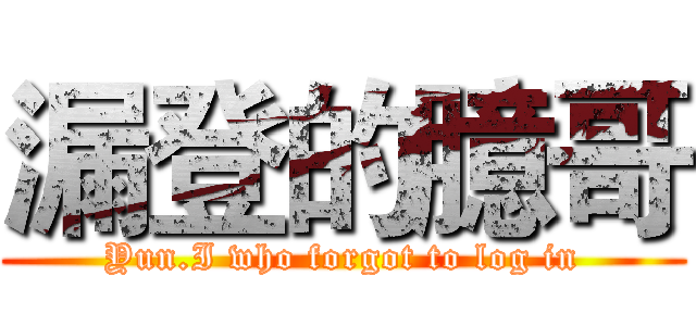 漏登的臆哥 (Yun.I who forgot to log in)