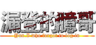 漏登的臆哥 (Yun.I who forgot to log in)