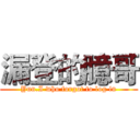 漏登的臆哥 (Yun.I who forgot to log in)