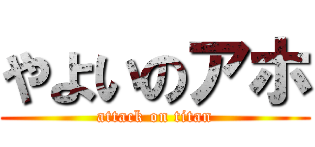 やよいのアホ (attack on titan)