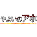 やよいのアホ (attack on titan)