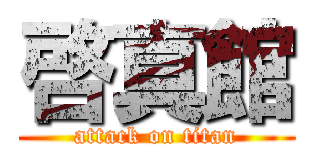 啓真館 (attack on titan)