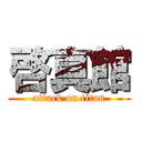 啓真館 (attack on titan)