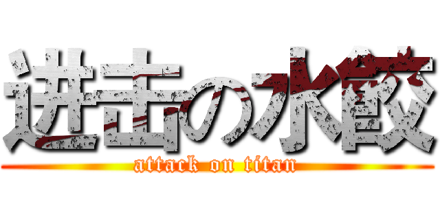 进击の水餃 (attack on titan)
