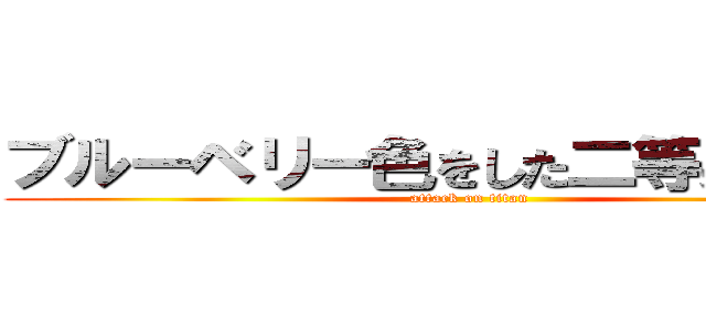 ブルーベリー色をした二等身の巨人 (attack on titan)