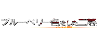 ブルーベリー色をした二等身の巨人 (attack on titan)