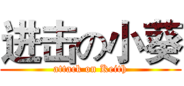 进击の小葵 (attack on Keith)
