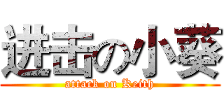 进击の小葵 (attack on Keith)