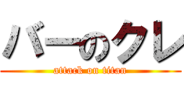 バーのクレ (attack on titan)