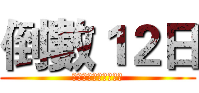 倒數１２日 (大松樹上誕生的小成政)