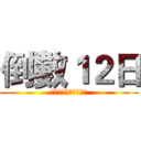 倒數１２日 (大松樹上誕生的小成政)
