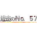 进击のＮｏ．５７ (attack on titan)