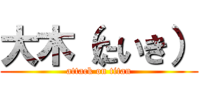 大木（たいき） (attack on titan)