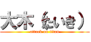 大木（たいき） (attack on titan)