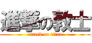進撃の敦士 (attack on titan)
