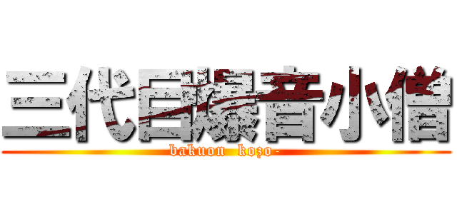 三代目爆音小僧 (bakuon  kozo-)