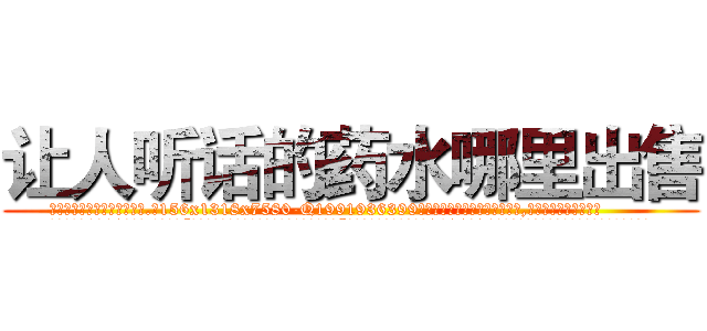 让人听话的药水哪里出售 (让人听话的药水哪里出售【电.话156x1318x7580-Q1991936399鑫宏药业】我们做的是长期生意,靠的是老客户长期支持
参考消息网2月20日报道 韩媒称，“剩女多、离婚率高的城市，房价一定会上涨。”这是中国经济学家金岩石2016年12月参加在上海举行的房地产相关论坛时说的话。
)