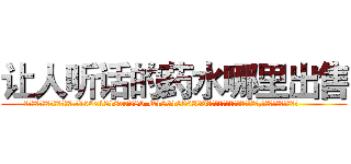让人听话的药水哪里出售 (让人听话的药水哪里出售【电.话156x1318x7580-Q1991936399鑫宏药业】我们做的是长期生意,靠的是老客户长期支持
参考消息网2月20日报道 韩媒称，“剩女多、离婚率高的城市，房价一定会上涨。”这是中国经济学家金岩石2016年12月参加在上海举行的房地产相关论坛时说的话。
)
