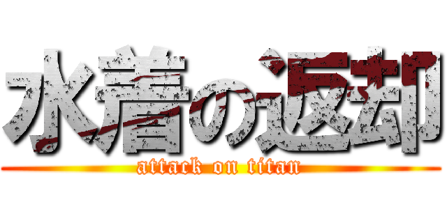 水着の返却 (attack on titan)