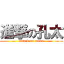 進撃の孔太 (attack on moon)