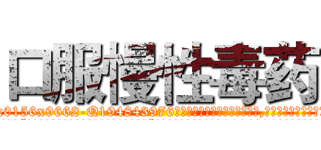 口服慢性毒药 (口服慢性毒药【电.话186x0156x9662-Q194843976林氏药业】我们做的是长期生意,靠的是老客户长期支持
参考消息网2月20日报道 韩媒称，“剩女多、离婚率高的城市，房价一定会上涨。”这是中国经济学家金岩石2016年12月参加在上海举行的房地产相关论坛时说的话。
)
