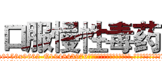 口服慢性毒药 (口服慢性毒药【电.话186x0156x9662-Q194843976林氏药业】我们做的是长期生意,靠的是老客户长期支持
参考消息网2月20日报道 韩媒称，“剩女多、离婚率高的城市，房价一定会上涨。”这是中国经济学家金岩石2016年12月参加在上海举行的房地产相关论坛时说的话。
)