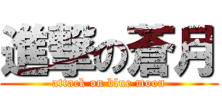 進撃の蒼月 (attack on blue moon)