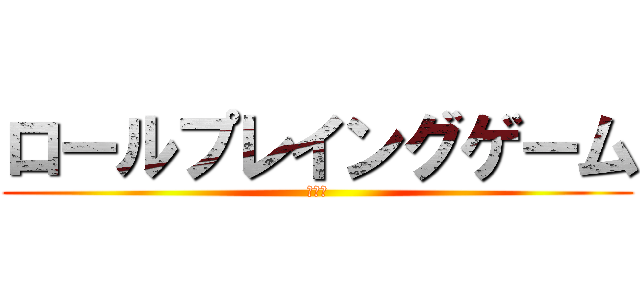 ロールプレイングゲーム (ＲＰＧ)