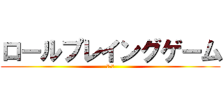 ロールプレイングゲーム (ＲＰＧ)