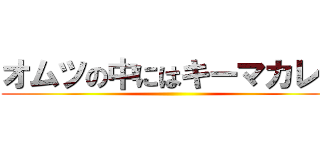 オムツの中にはキーマカレー ()