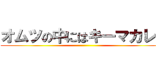 オムツの中にはキーマカレー ()