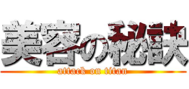 美容の秘訣 (attack on titan)