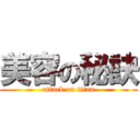 美容の秘訣 (attack on titan)