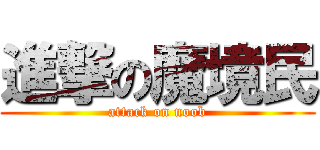 進撃の魔境民 (attack on noob)