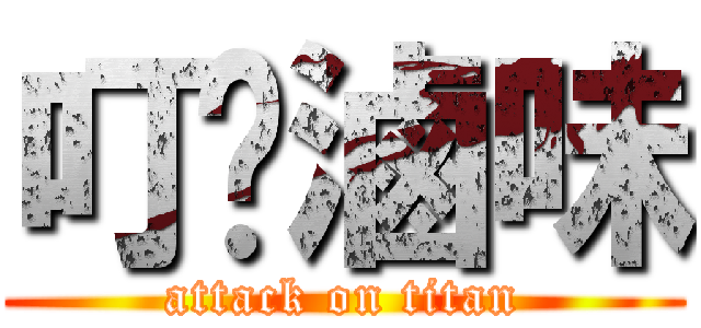 叮噹滷味 (attack on titan)