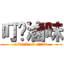 叮噹滷味 (attack on titan)