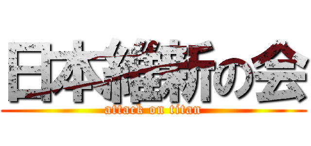 日本維新の会 (attack on titan)